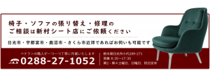 椅子・ソファの張り替え価格 | 栃木県日光市 椅子・ソファーの ...